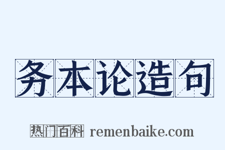 务本论造句是什么意思的图片